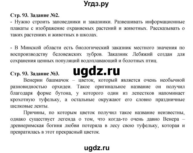 ГДЗ (Решебник) по человеку и миру 5 класс (рабочая тетрадь) П.С. Лопух / страница номер / 93(продолжение 2)