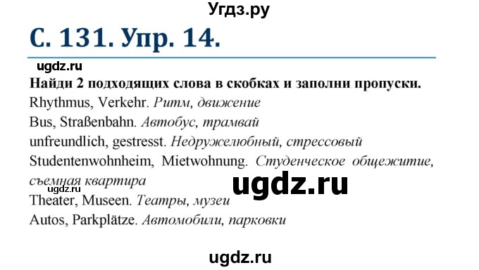 ГДЗ (Решебник) по немецкому языку 7 класс (рабочая тетрадь Wunderkinder) Радченко О.А. / страница-№ / 131