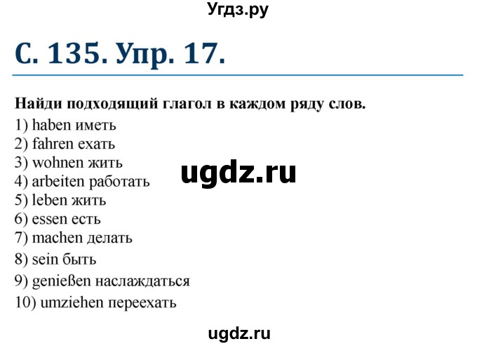 ГДЗ (Решебник) по немецкому языку 7 класс (рабочая тетрадь Wunderkinder) Радченко О.А. / страница-№ / 135