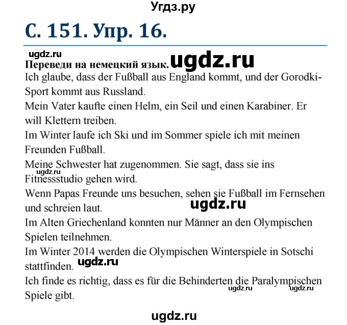 ГДЗ (Решебник) по немецкому языку 7 класс (рабочая тетрадь Wunderkinder) Радченко О.А. / страница-№ / 151