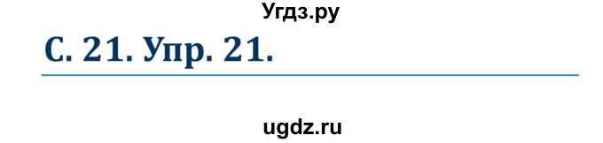 ГДЗ (Решебник) по немецкому языку 7 класс (рабочая тетрадь Wunderkinder) Радченко О.А. / страница-№ / 21