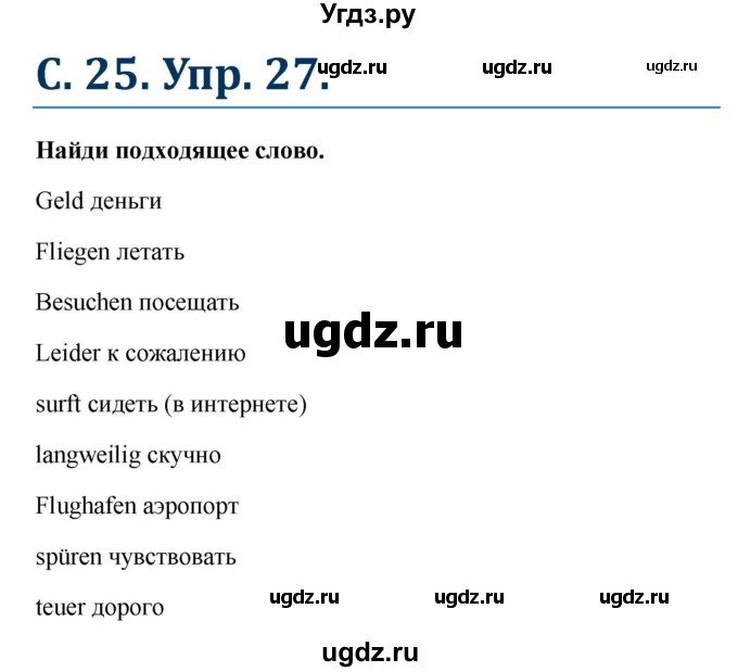 ГДЗ (Решебник) по немецкому языку 7 класс (рабочая тетрадь Wunderkinder) Радченко О.А. / страница-№ / 25