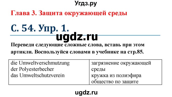 ГДЗ (Решебник) по немецкому языку 7 класс (рабочая тетрадь Wunderkinder) Радченко О.А. / страница-№ / 54