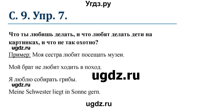 ГДЗ (Решебник) по немецкому языку 7 класс (рабочая тетрадь Wunderkinder) Радченко О.А. / страница-№ / 9