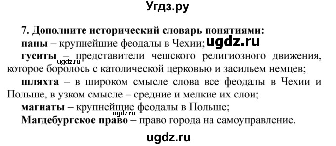 ГДЗ (Решебник) по истории 6 класс В. А. Федосик / § 17 / 7