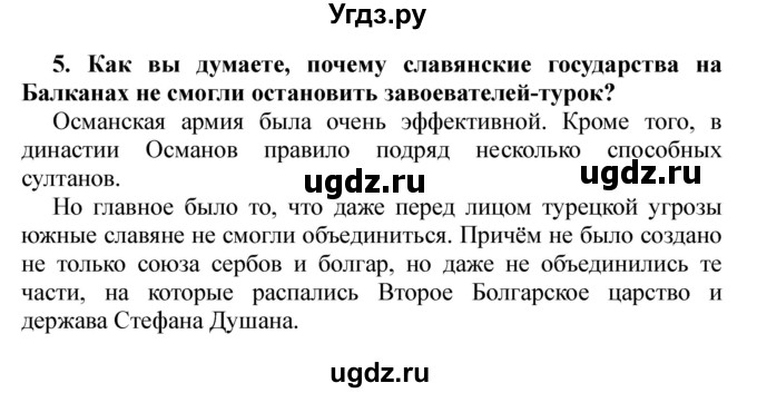 ГДЗ (Решебник) по истории 6 класс В. А. Федосик / § 18 / 5