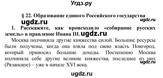 ГДЗ (Решебник) по истории 6 класс В. А. Федосик / § 22 / 1