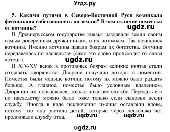 ГДЗ (Решебник) по истории 6 класс В. А. Федосик / § 22 / 5