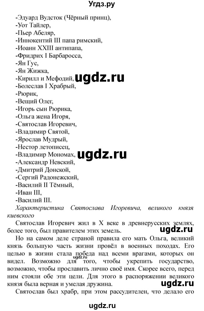 ГДЗ (Решебник) по истории 6 класс В. А. Федосик / обобщение к 1 и 2 разделу / 1(продолжение 2)