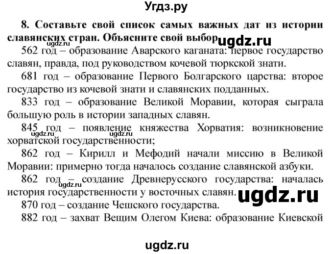 ГДЗ (Решебник) по истории 6 класс В. А. Федосик / обобщение к 1 и 2 разделу / 8