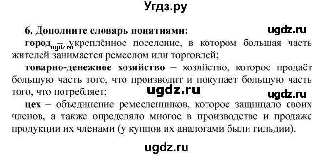 ГДЗ (Решебник) по истории 6 класс В. А. Федосик / § 5 / 6