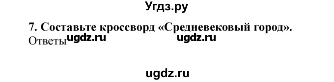 ГДЗ (Решебник) по истории 6 класс В. А. Федосик / § 5 / 7