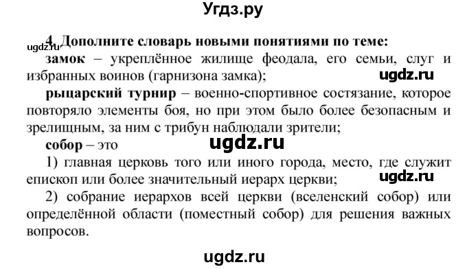 ГДЗ (Решебник) по истории 6 класс В. А. Федосик / § 6 / 4