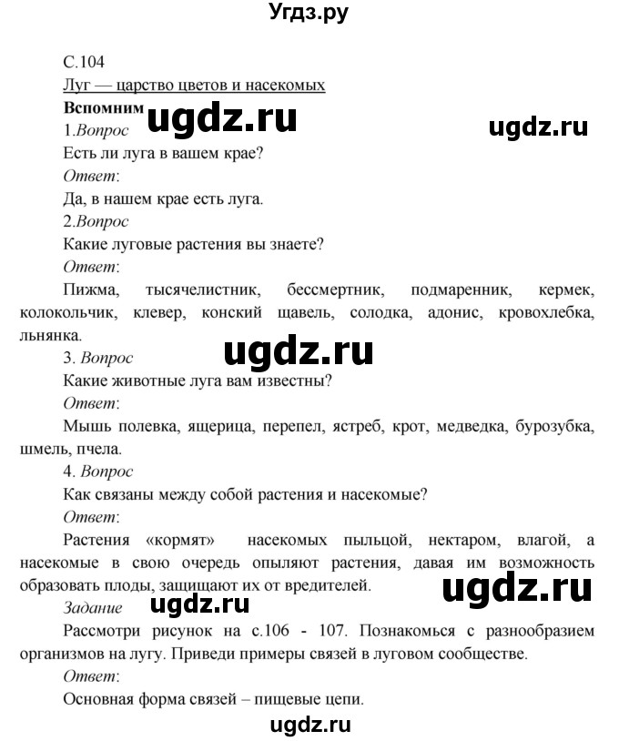 ГДЗ (Решебник к учебнику 2017) по окружающему миру 3 класс Плешаков А. А. / часть 1 (страница) / 104