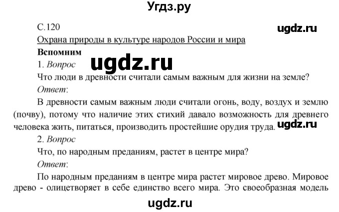 ГДЗ (Решебник к учебнику 2017) по окружающему миру 3 класс Плешаков А. А. / часть 1 (страница) / 120