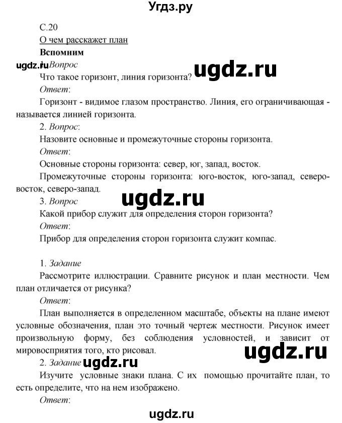 ГДЗ (Решебник к учебнику 2017) по окружающему миру 3 класс Плешаков А. А. / часть 1 (страница) / 20