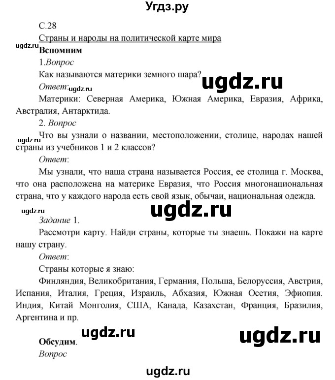 ГДЗ (Решебник к учебнику 2017) по окружающему миру 3 класс Плешаков А. А. / часть 1 (страница) / 28