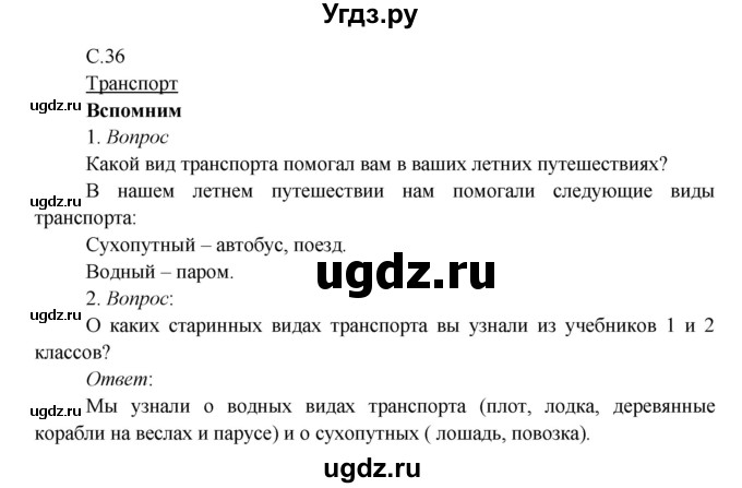 ГДЗ (Решебник к учебнику 2017) по окружающему миру 3 класс Плешаков А. А. / часть 1 (страница) / 36