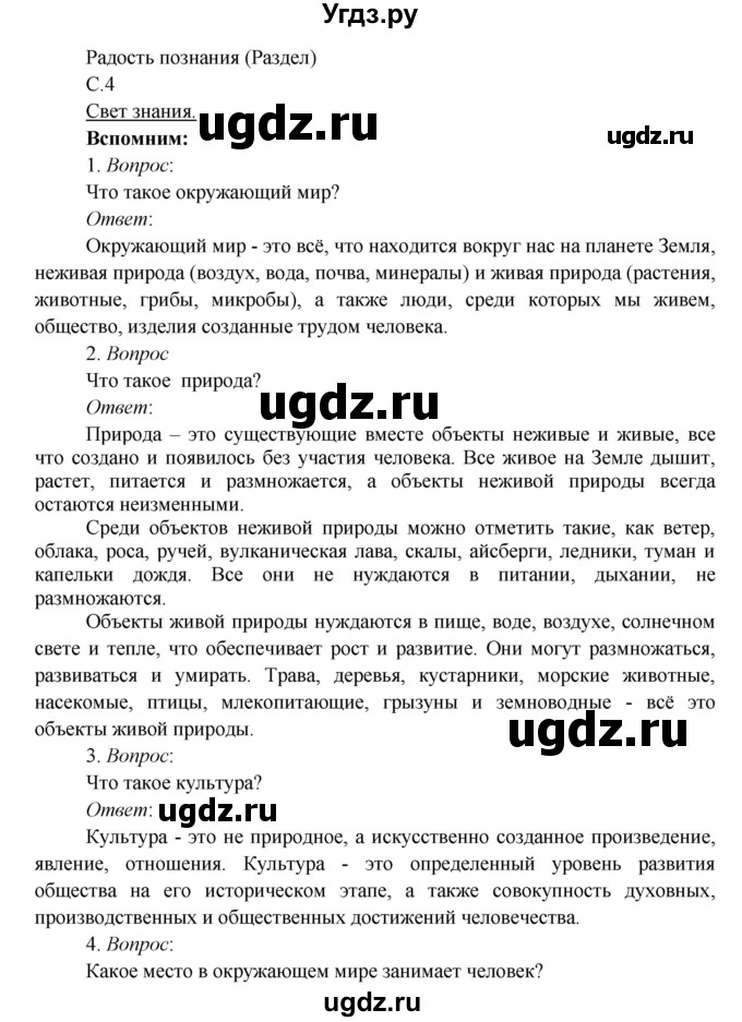 ГДЗ (Решебник к учебнику 2017) по окружающему миру 3 класс Плешаков А. А. / часть 1 (страница) / 4