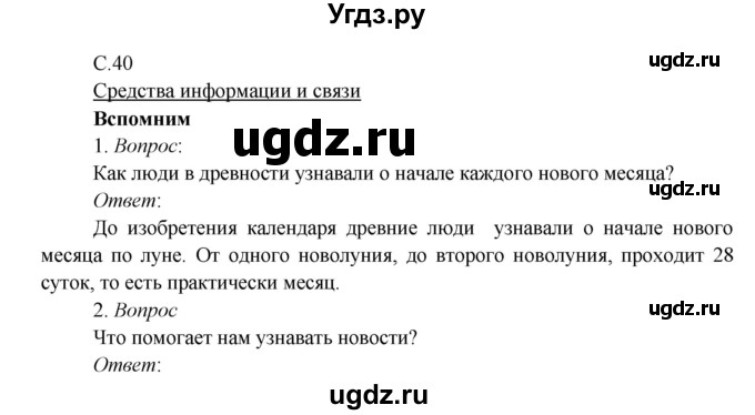 ГДЗ (Решебник к учебнику 2017) по окружающему миру 3 класс Плешаков А. А. / часть 1 (страница) / 40