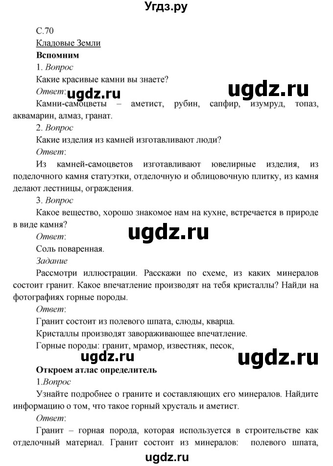 ГДЗ (Решебник к учебнику 2017) по окружающему миру 3 класс Плешаков А. А. / часть 1 (страница) / 70