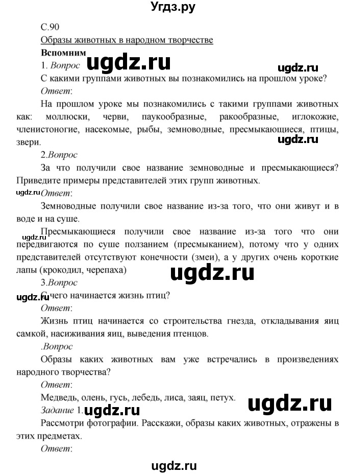 ГДЗ (Решебник к учебнику 2017) по окружающему миру 3 класс Плешаков А. А. / часть 1 (страница) / 90