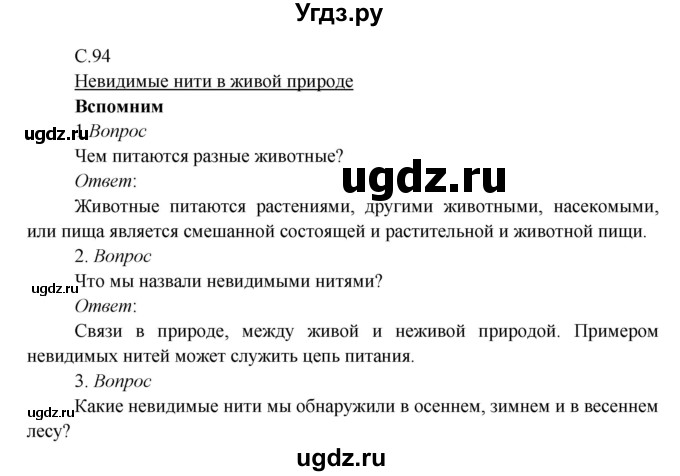 ГДЗ (Решебник к учебнику 2017) по окружающему миру 3 класс Плешаков А. А. / часть 1 (страница) / 94