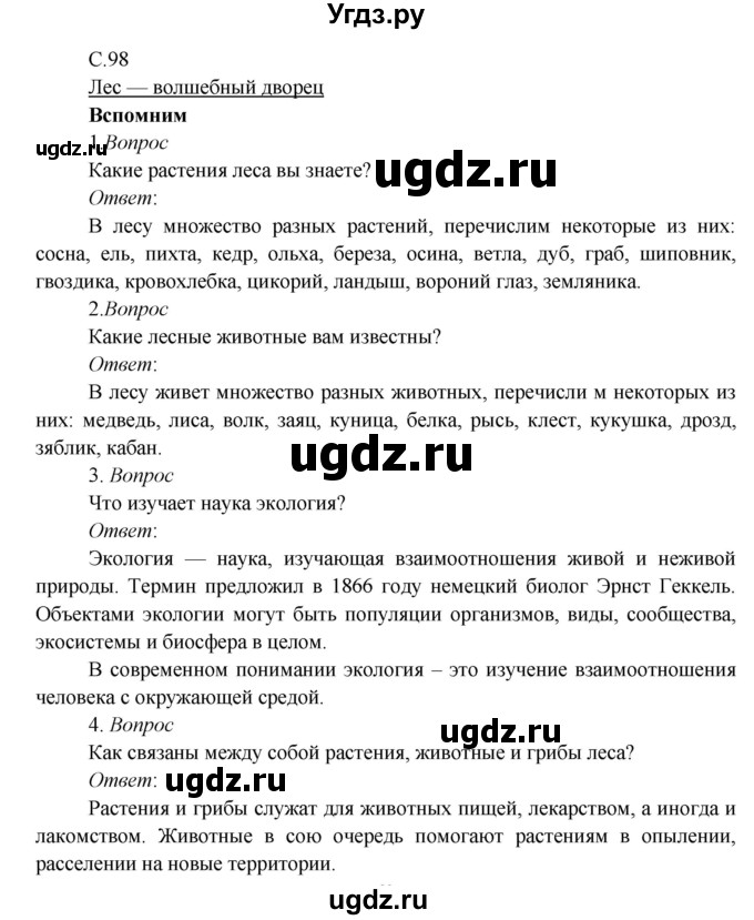 ГДЗ (Решебник к учебнику 2017) по окружающему миру 3 класс Плешаков А. А. / часть 1 (страница) / 98