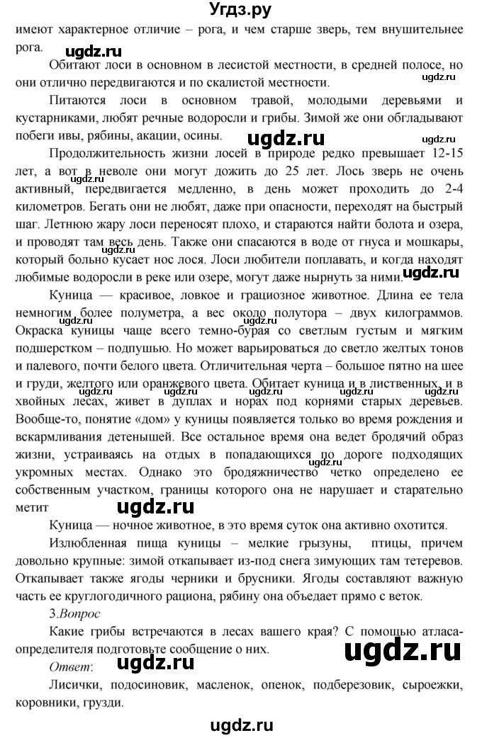 ГДЗ (Решебник к учебнику 2017) по окружающему миру 3 класс Плешаков А. А. / часть 1 (страница) / 98(продолжение 3)