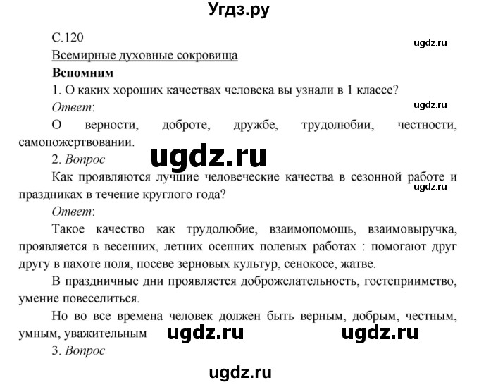 ГДЗ (Решебник к учебнику 2017) по окружающему миру 3 класс Плешаков А. А. / часть 2 (страница) / 120