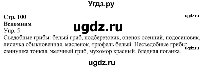 ГДЗ (Решебник к учебнику 2020) по окружающему миру 3 класс Плешаков А. А. / часть 1 (страница) / 100(продолжение 2)