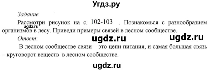 ГДЗ (Решебник к учебнику 2020) по окружающему миру 3 класс Плешаков А. А. / часть 1 (страница) / 101