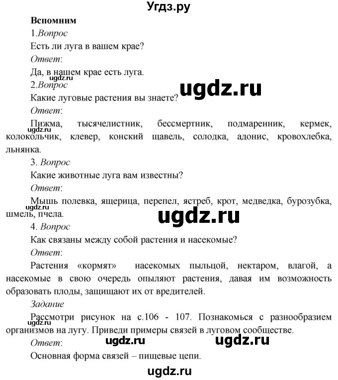 ГДЗ (Решебник к учебнику 2020) по окружающему миру 3 класс Плешаков А. А. / часть 1 (страница) / 106