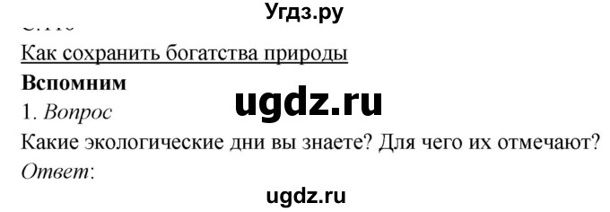 ГДЗ (Решебник к учебнику 2020) по окружающему миру 3 класс Плешаков А. А. / часть 1 (страница) / 118