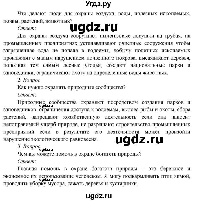 ГДЗ (Решебник к учебнику 2020) по окружающему миру 3 класс Плешаков А. А. / часть 1 (страница) / 121(продолжение 3)