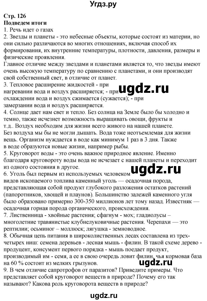 ГДЗ (Решебник к учебнику 2020) по окружающему миру 3 класс Плешаков А. А. / часть 1 (страница) / 126