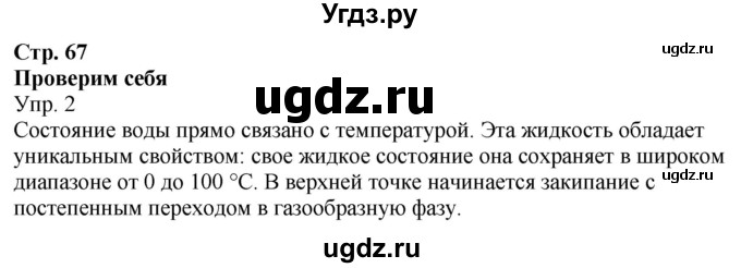 ГДЗ (Решебник к учебнику 2020) по окружающему миру 3 класс Плешаков А. А. / часть 1 (страница) / 67(продолжение 3)