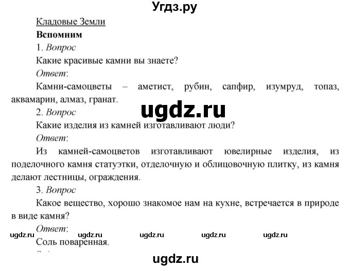 ГДЗ (Решебник к учебнику 2020) по окружающему миру 3 класс Плешаков А. А. / часть 1 (страница) / 72