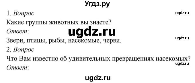 ГДЗ (Решебник к учебнику 2020) по окружающему миру 3 класс Плешаков А. А. / часть 1 (страница) / 88