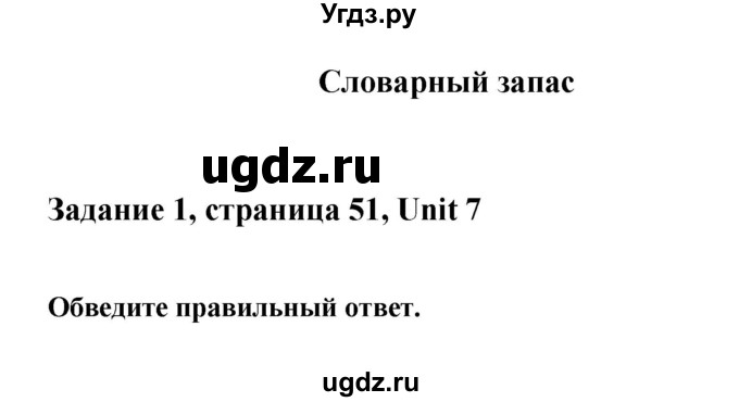 ГДЗ (Решебник) по английскому языку 11 класс (рабочая тетрадь) Комарова Ю.А. / страница номер / 51