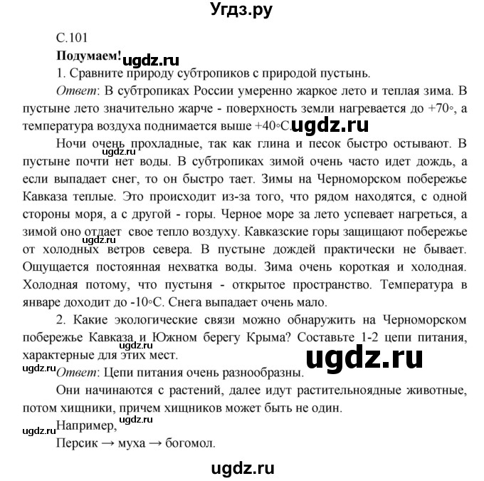 ГДЗ (Решебник к учебнику 2016) по окружающему миру 4 класс Плешаков А. А. / часть 1 (страница) / 101