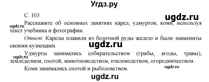 ГДЗ (Решебник к учебнику 2016) по окружающему миру 4 класс Плешаков А. А. / часть 1 (страница) / 103