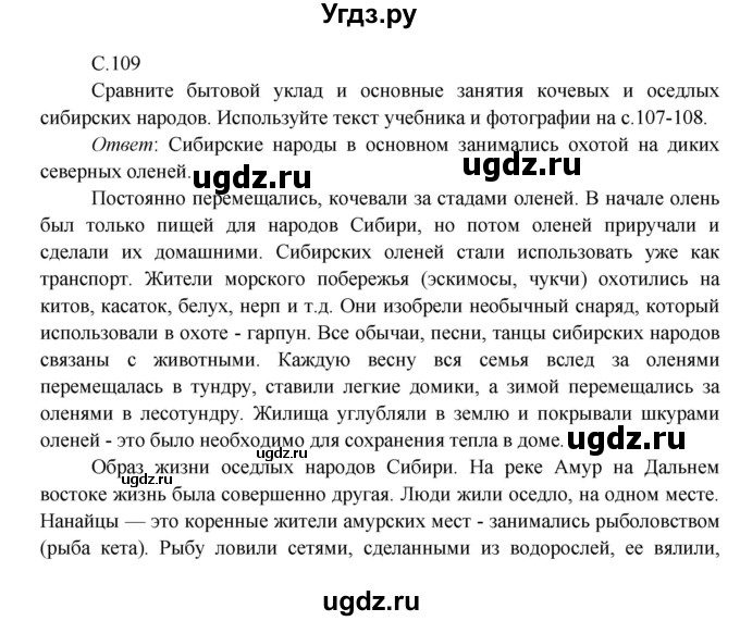 ГДЗ (Решебник к учебнику 2016) по окружающему миру 4 класс Плешаков А. А. / часть 1 (страница) / 109