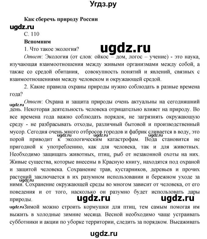 ГДЗ (Решебник к учебнику 2016) по окружающему миру 4 класс Плешаков А. А. / часть 1 (страница) / 110