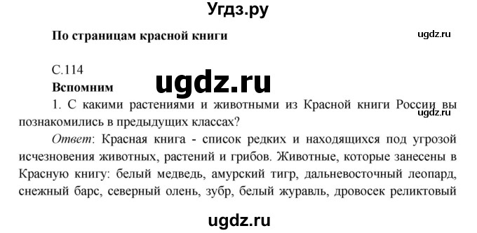 ГДЗ (Решебник к учебнику 2016) по окружающему миру 4 класс Плешаков А. А. / часть 1 (страница) / 114