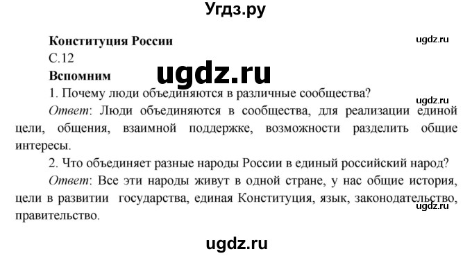 ГДЗ (Решебник к учебнику 2016) по окружающему миру 4 класс Плешаков А. А. / часть 1 (страница) / 12