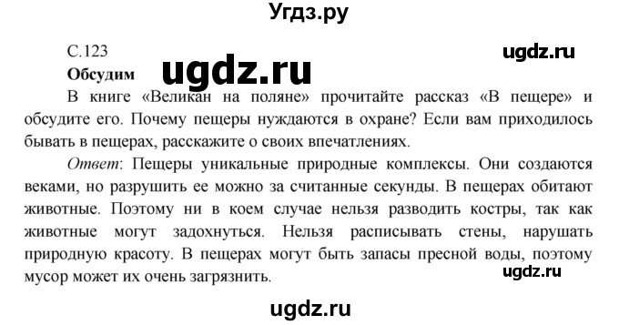 ГДЗ (Решебник к учебнику 2016) по окружающему миру 4 класс Плешаков А. А. / часть 1 (страница) / 123