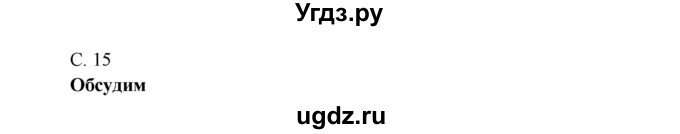 ГДЗ (Решебник к учебнику 2016) по окружающему миру 4 класс Плешаков А. А. / часть 1 (страница) / 15