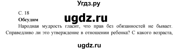 ГДЗ (Решебник к учебнику 2016) по окружающему миру 4 класс Плешаков А. А. / часть 1 (страница) / 18