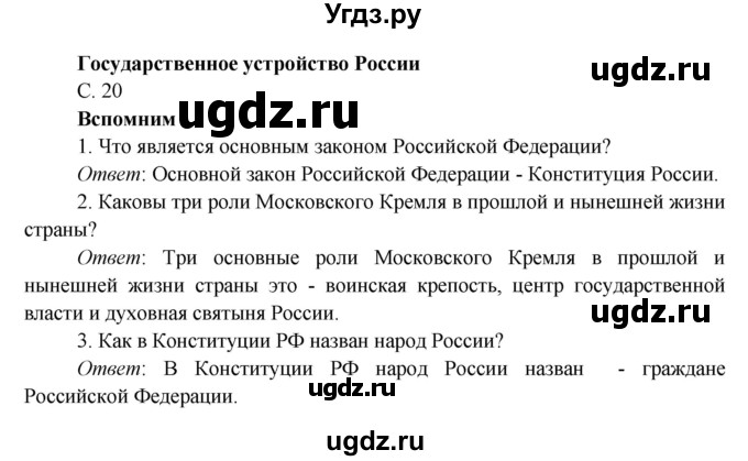 ГДЗ (Решебник к учебнику 2016) по окружающему миру 4 класс Плешаков А. А. / часть 1 (страница) / 20